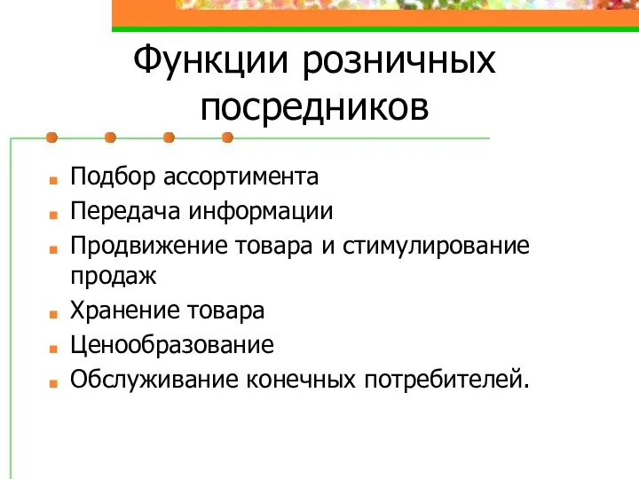 Функции розничных посредников Подбор ассортимента Передача информации Продвижение товара и