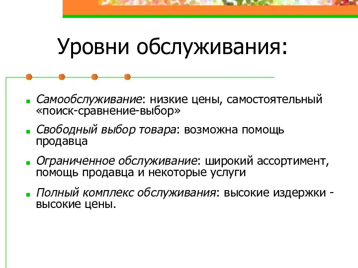 Уровни обслуживания: Самообслуживание: низкие цены, самостоятельный «поиск-сравнение-выбор» Свободный выбор товара: