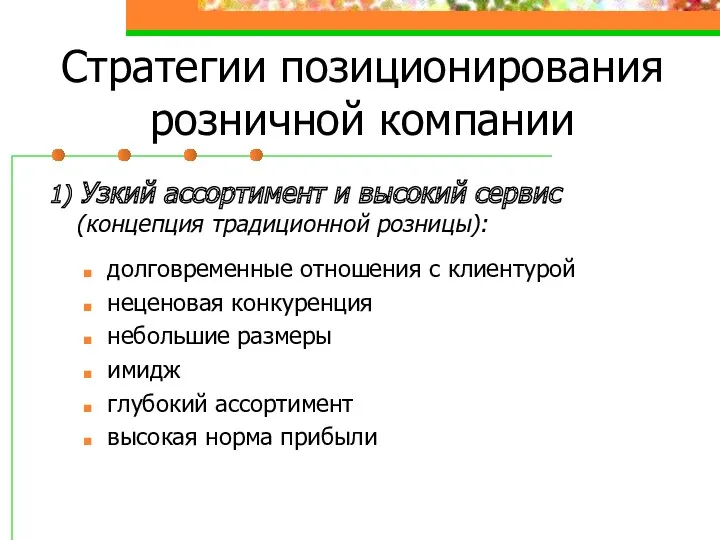 Стратегии позиционирования розничной компании 1) Узкий ассортимент и высокий сервис