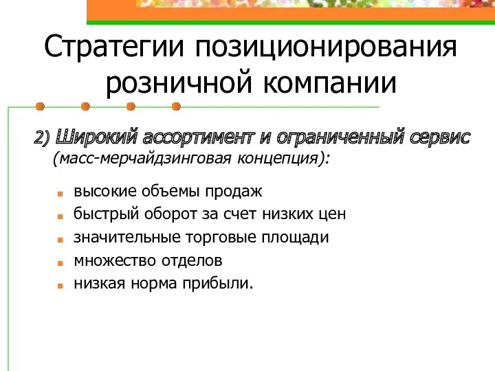 Стратегии позиционирования розничной компании 2) Широкий ассортимент и ограниченный сервис