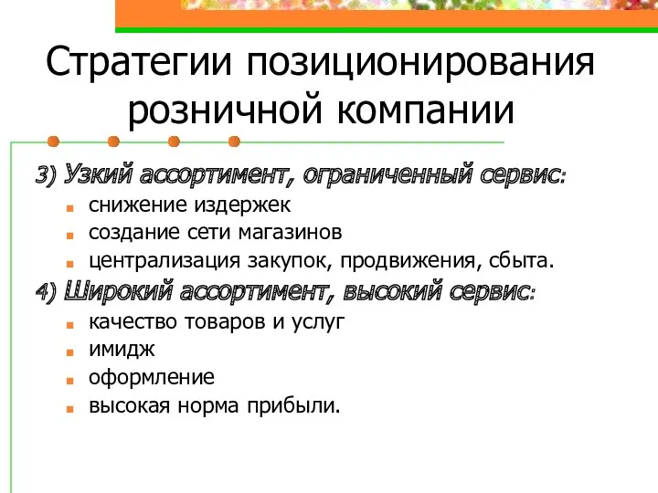 Стратегии позиционирования розничной компании 3) Узкий ассортимент, ограниченный сервис: снижение