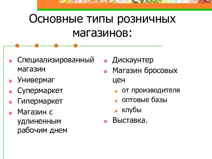 Основные типы розничных магазинов: Специализированный магазин Универмаг Супермаркет Гипермаркет Магазин