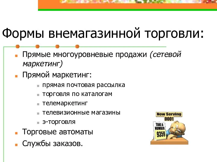 Формы внемагазинной торговли: Прямые многоуровневые продажи (сетевой маркетинг) Прямой маркетинг: