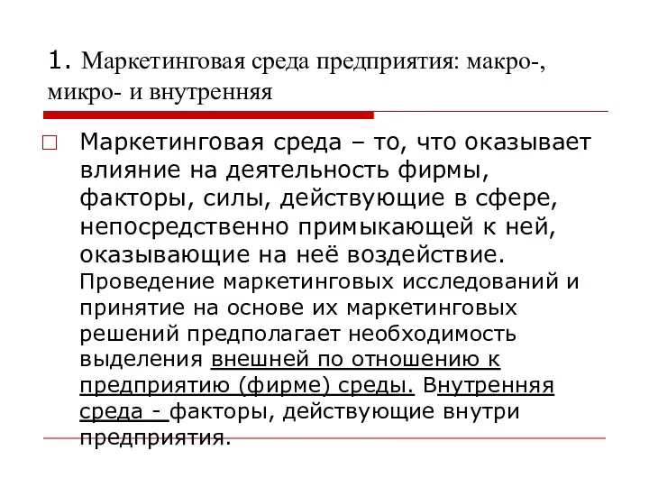 1. Маркетинговая среда предприятия: макро-, микро- и внутренняя Маркетинговая среда