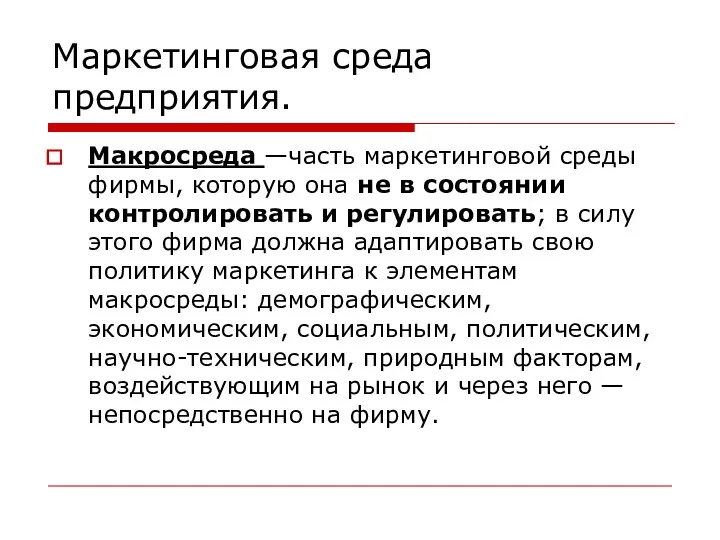 Маркетинговая среда предприятия. Макросреда —часть маркетинговой среды фирмы, которую она