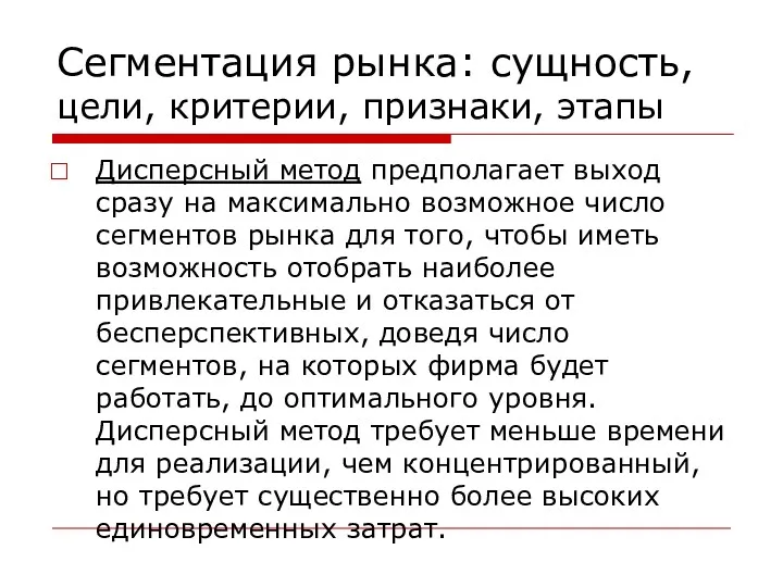 Сегментация рынка: сущность, цели, критерии, признаки, этапы Дисперсный метод предполагает