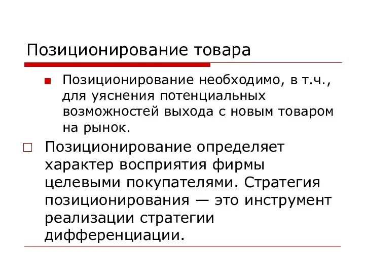 Позиционирование товара Позиционирование необходимо, в т.ч., для уяснения потенциальных возможностей