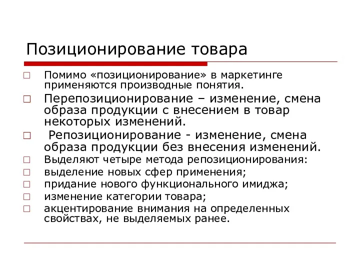 Позиционирование товара Помимо «позиционирование» в маркетинге применяются производные понятия. Перепозиционирование