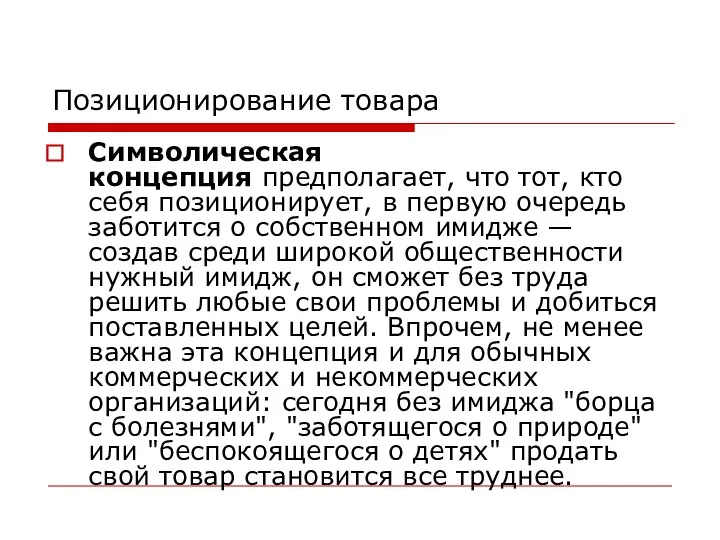 Позиционирование товара Символическая концепция предполагает, что тот, кто себя позиционирует,