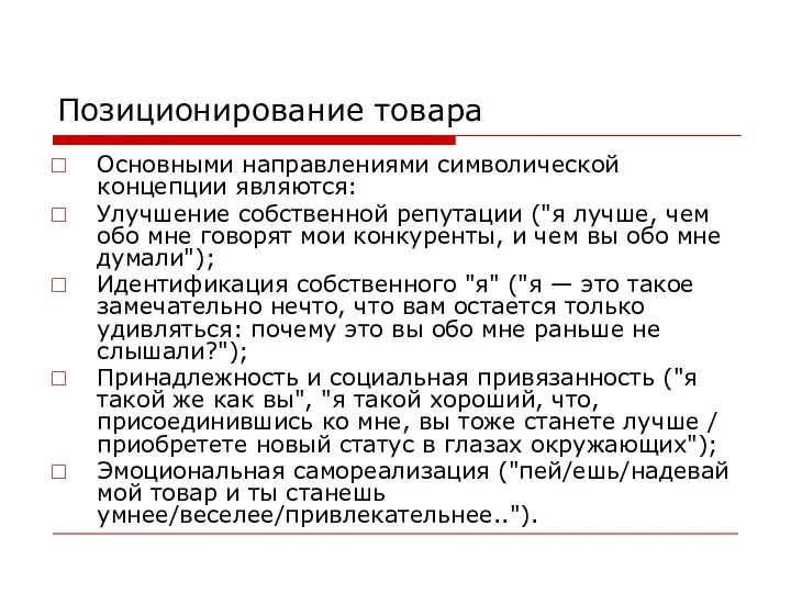 Позиционирование товара Основными направлениями символической концепции являются: Улучшение собственной репутации