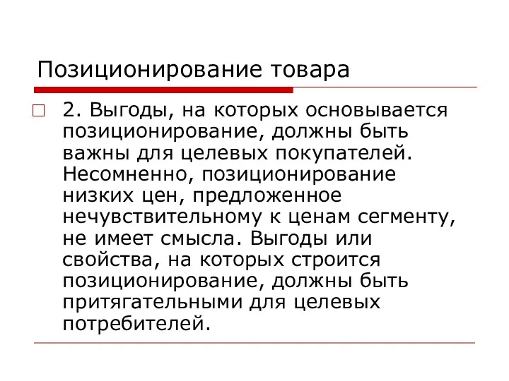 Позиционирование товара 2. Выгоды, на которых основывается позиционирование, должны быть