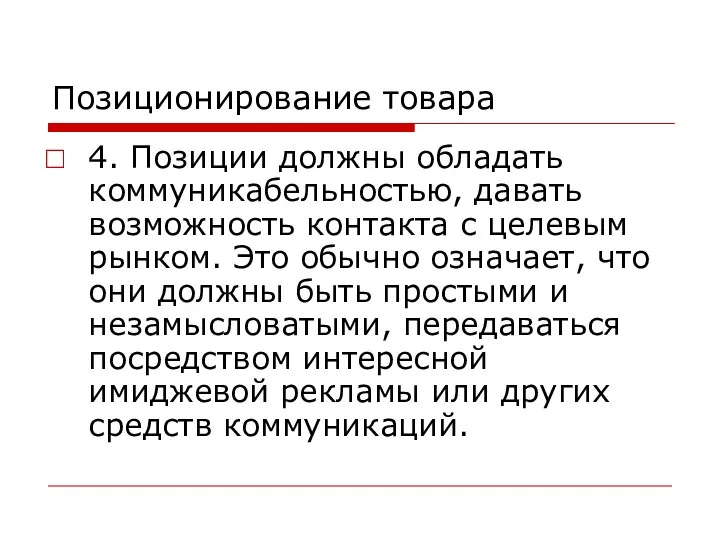 Позиционирование товара 4. Позиции должны обладать коммуникабельностью, давать возможность контакта