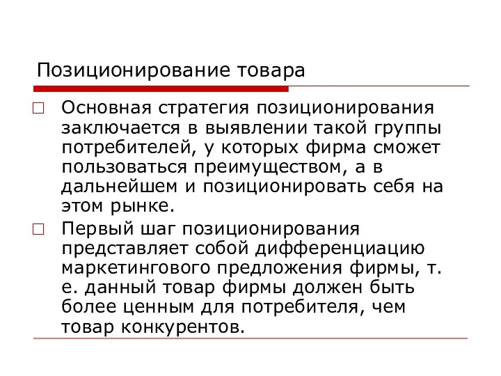 Позиционирование товара Основная стратегия позиционирования заключается в выявлении такой группы