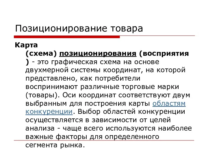 Позиционирование товара Карта (схема) позиционирования (восприятия) - это графическая схема