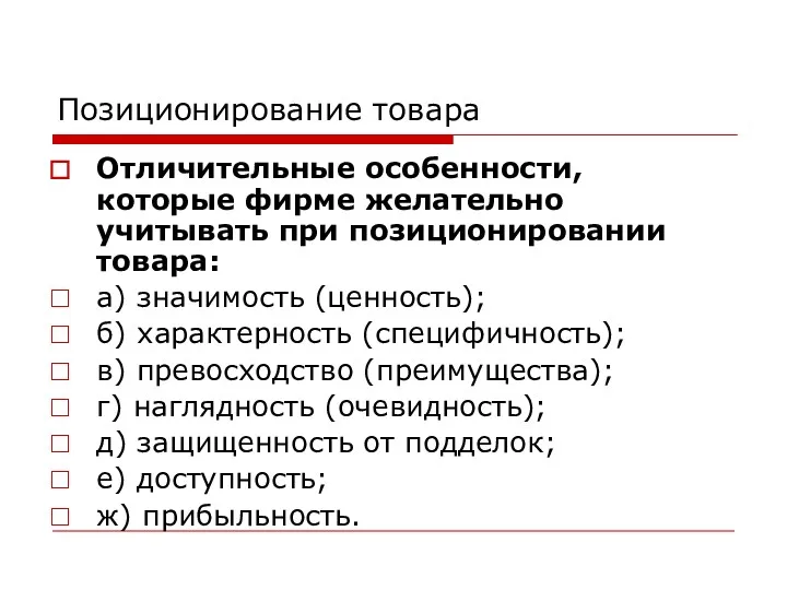 Позиционирование товара Отличительные особенности, которые фирме желательно учитывать при позиционировании