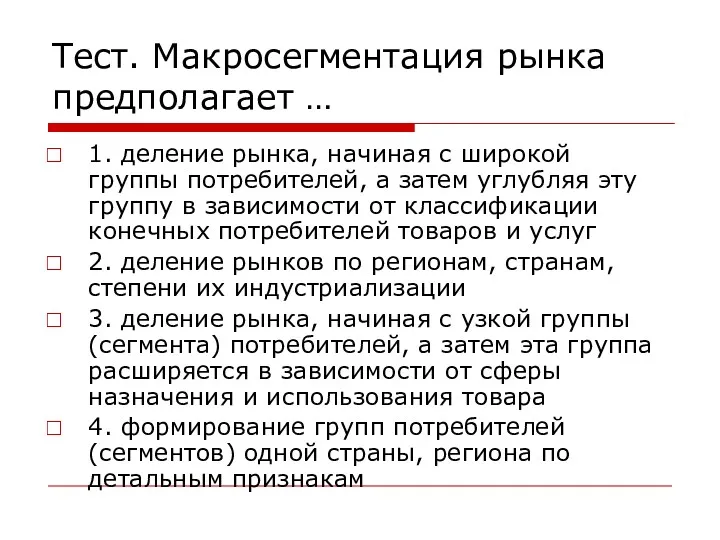 Тест. Макросегментация рынка предполагает … 1. деление рынка, начиная с