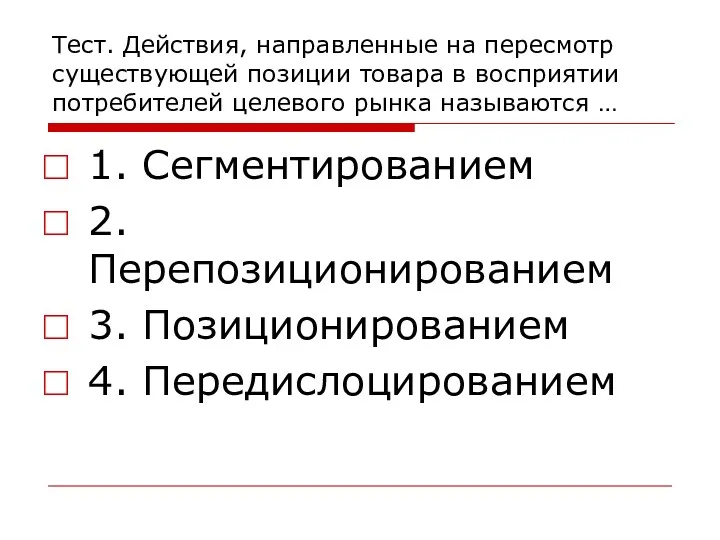 Тест. Действия, направленные на пересмотр существующей позиции товара в восприятии