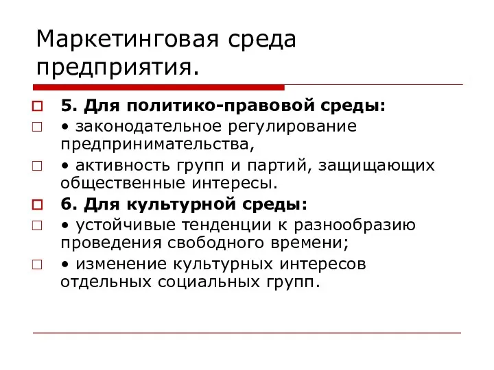 Маркетинговая среда предприятия. 5. Для политико-правовой среды: • законодательное регулирование