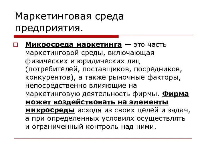 Маркетинговая среда предприятия. Микросреда маркетинга — это часть маркетинговой среды,