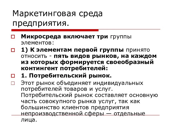 Маркетинговая среда предприятия. Микросреда включает три группы элементов: 1) К