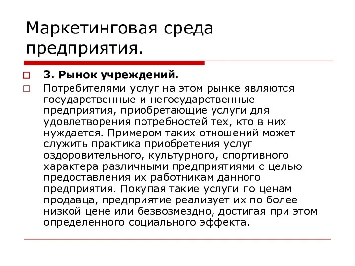 Маркетинговая среда предприятия. 3. Рынок учреждений. Потребителями услуг на этом