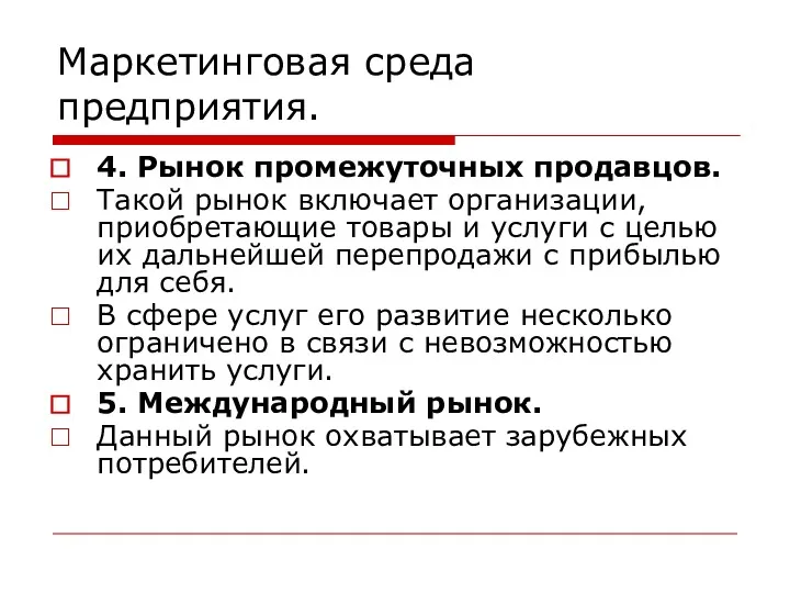 Маркетинговая среда предприятия. 4. Рынок промежуточных продавцов. Такой рынок включает