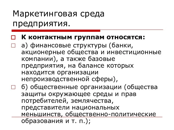 Маркетинговая среда предприятия. К контактным группам относятся: а) финансовые структуры