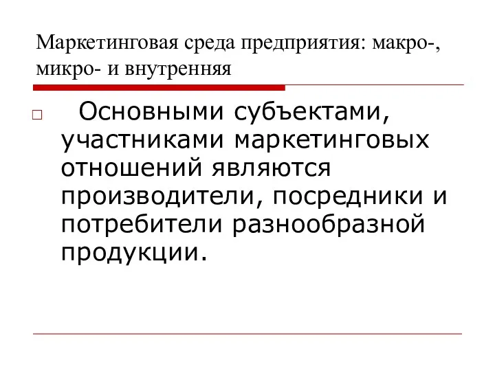 Маркетинговая среда предприятия: макро-, микро- и внутренняя Основными субъектами, участниками