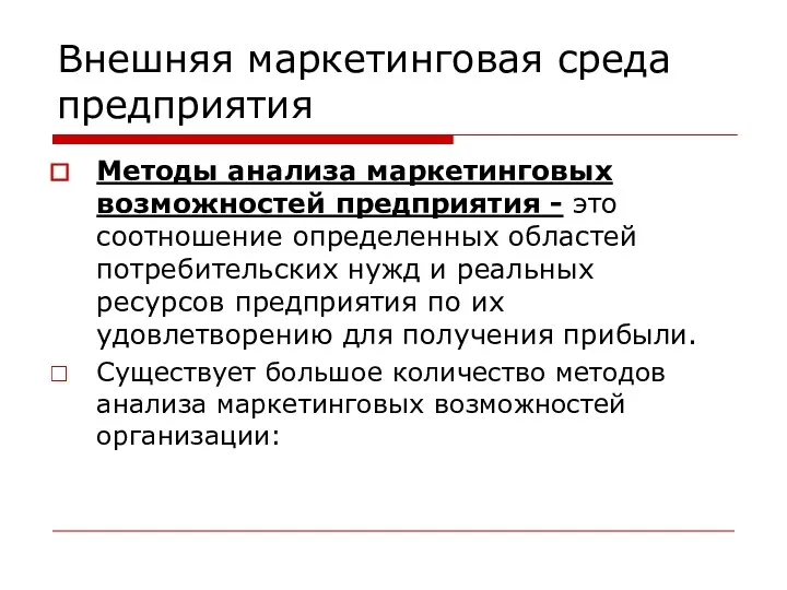 Внешняя маркетинговая среда предприятия Методы анализа маркетинговых возможностей предприятия -