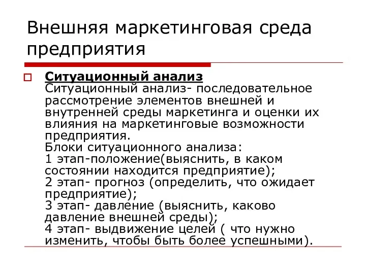 Внешняя маркетинговая среда предприятия Cитуационный анализ Ситуационный анализ- последовательное рассмотрение