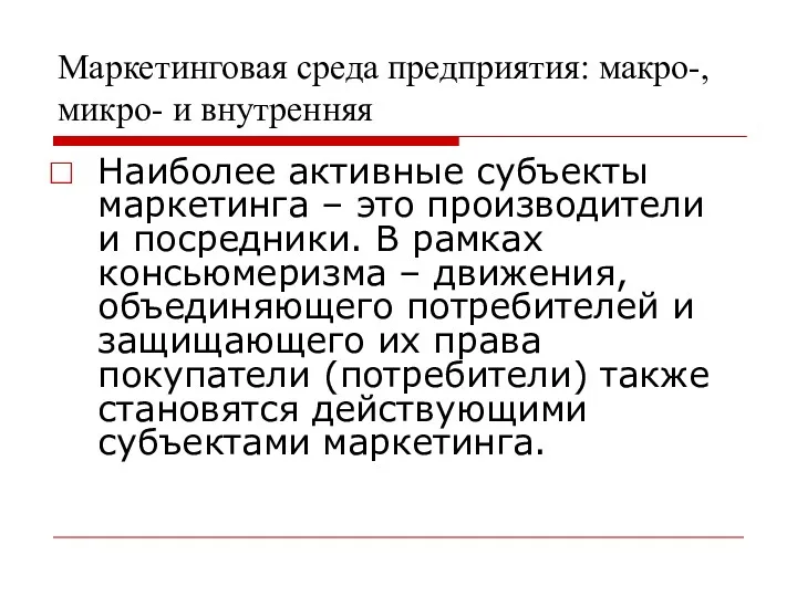 Маркетинговая среда предприятия: макро-, микро- и внутренняя Наиболее активные субъекты