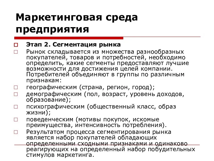 Маркетинговая среда предприятия Этап 2. Сегментация рынка Рынок складывается из