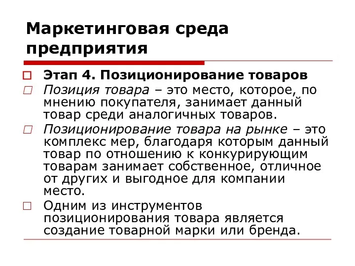 Маркетинговая среда предприятия Этап 4. Позиционирование товаров Позиция товара –