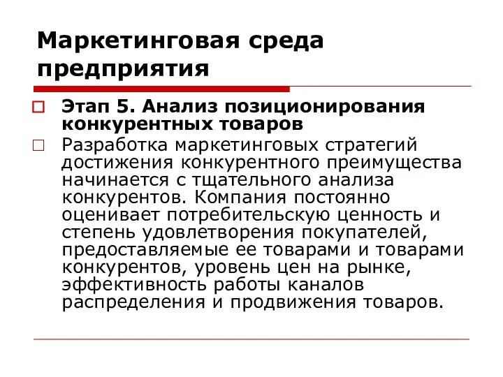 Маркетинговая среда предприятия Этап 5. Анализ позиционирования конкурентных товаров Разработка