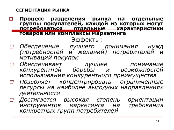 СЕГМЕНТАЦИЯ РЫНКА Процесс разделения рынка на отдельные группы покупателей, каждой