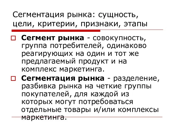 Сегментация рынка: сущность, цели, критерии, признаки, этапы Сегмент рынка -