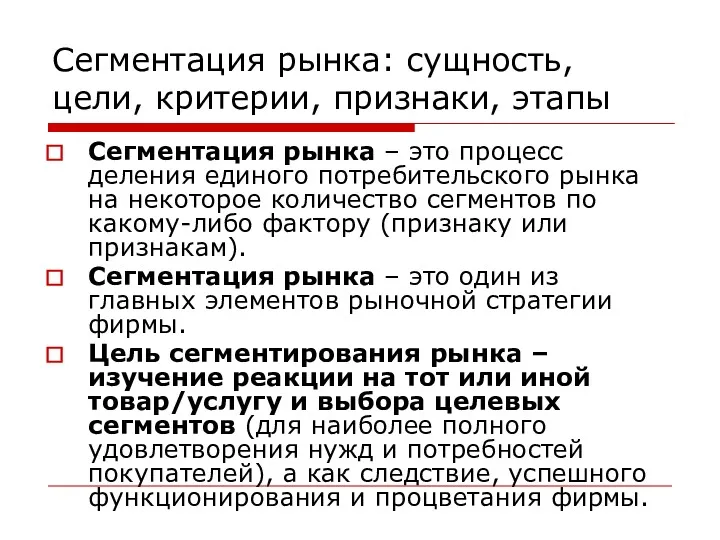 Сегментация рынка: сущность, цели, критерии, признаки, этапы Сегментация рынка –