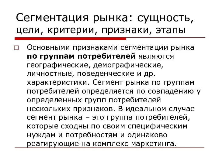 Сегментация рынка: сущность, цели, критерии, признаки, этапы Основными признаками сегментации