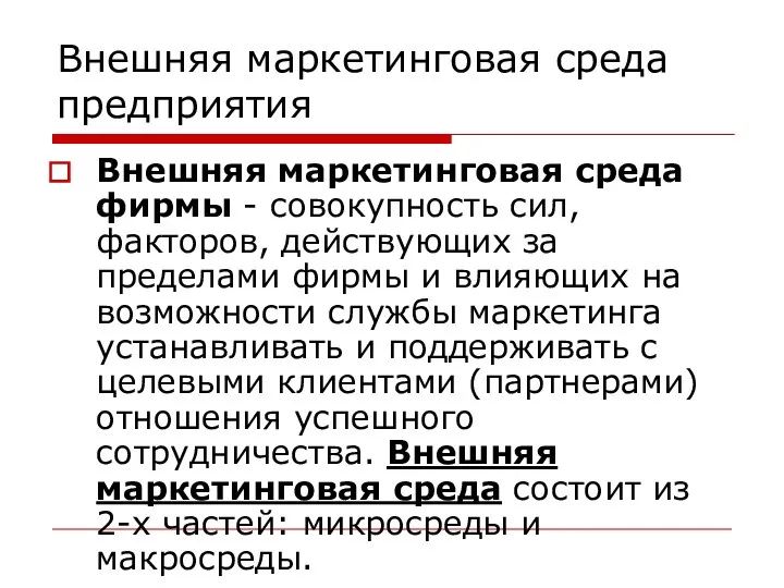 Внешняя маркетинговая среда предприятия Внешняя маркетинговая среда фирмы - совокупность