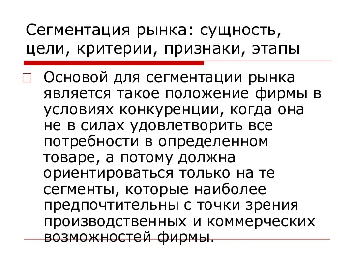 Сегментация рынка: сущность, цели, критерии, признаки, этапы Основой для сегментации