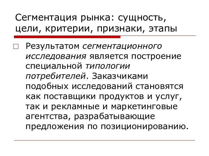 Сегментация рынка: сущность, цели, критерии, признаки, этапы Результатом сегментационного исследования