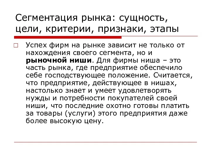 Сегментация рынка: сущность, цели, критерии, признаки, этапы Успех фирм на