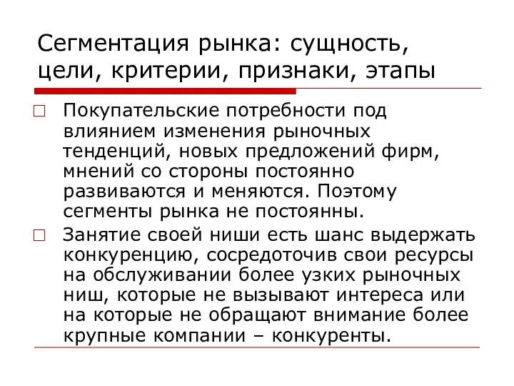 Сегментация рынка: сущность, цели, критерии, признаки, этапы Покупательские потребности под