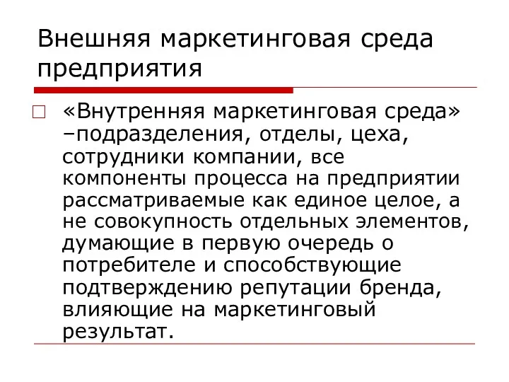 Внешняя маркетинговая среда предприятия «Внутренняя маркетинговая среда» –подразделения, отделы, цеха,