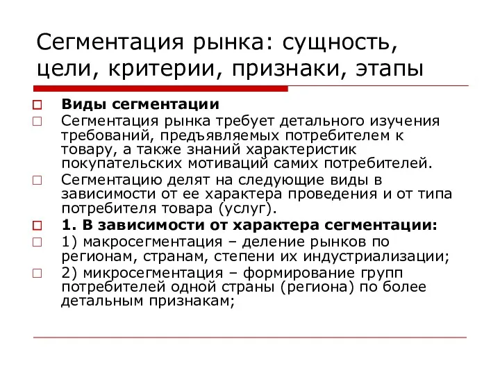 Сегментация рынка: сущность, цели, критерии, признаки, этапы Виды сегментации Сегментация