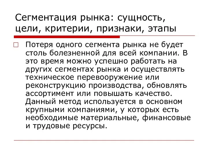 Сегментация рынка: сущность, цели, критерии, признаки, этапы Потеря одного сегмента