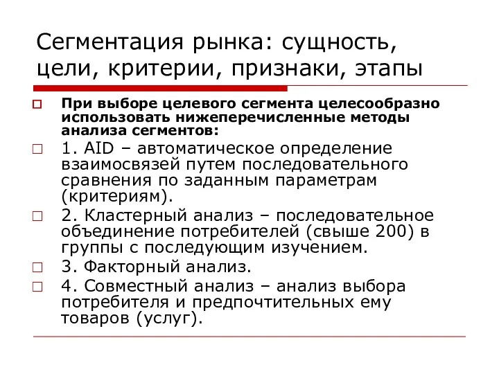 Сегментация рынка: сущность, цели, критерии, признаки, этапы При выборе целевого