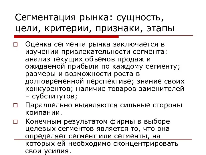 Сегментация рынка: сущность, цели, критерии, признаки, этапы Оценка сегмента рынка