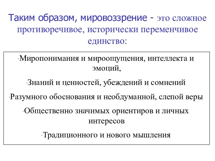 Таким образом, мировоззрение - это сложное противоречивое, исторически переменчивое единство: