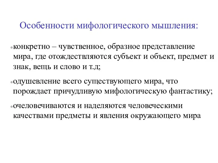 Особенности мифологического мышления: конкретно – чувственное, образное представление мира, где